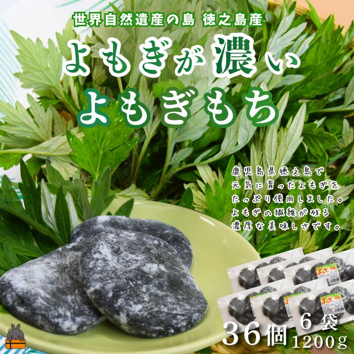 【ふるさと納税】徳之島のよもぎの葉をたっぷり使用した“濃い”よもぎもち(6袋) ( よもぎ餅 和菓子 スイーツ もち 餅 おやつ よもぎ 大人 黒砂糖 奄美 国産よもぎ )|鹿児島県徳之島町