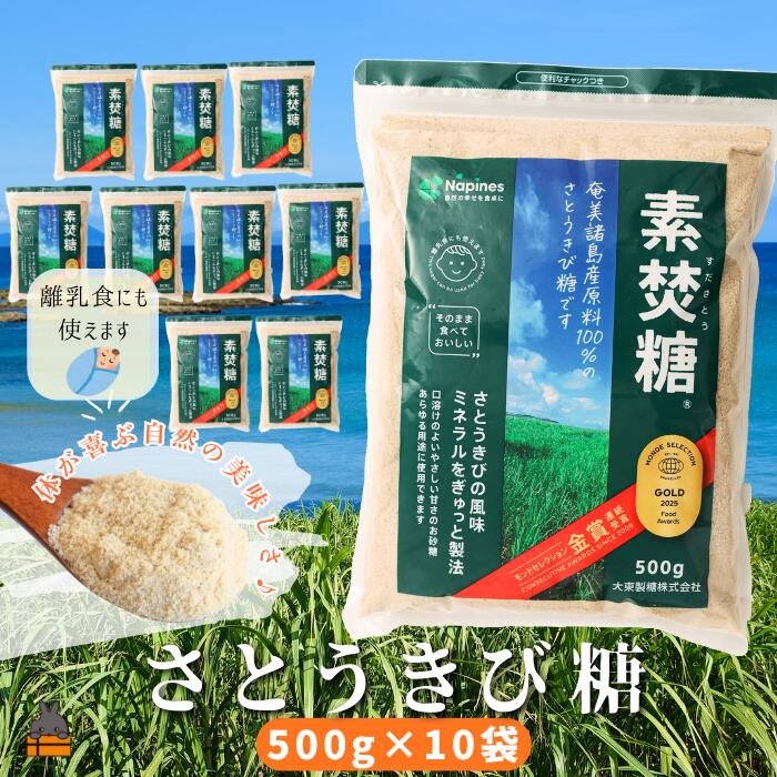 【ふるさと納税】ミネラルをぎゅっと製法 さとうきび糖 素焚糖（すだきとう）（500g&times;10袋） ( 砂糖 さとうきび糖 ミネラル 砂糖 黒砂糖 お料理 お菓子づくり 徳之島 鹿児島 奄美 大東製糖 )｜鹿児島県徳之島町