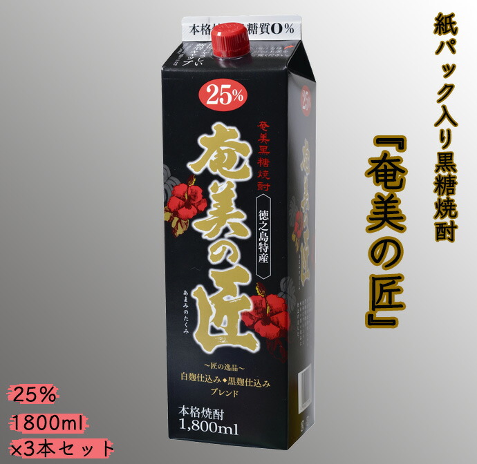 豪華で新しい 黒糖焼酎 奄美の匠 1800ml×3本 紙パック 計5.4L qdtek.vn