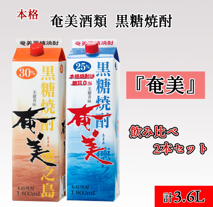 本物保証! ふるさと納税 鹿児島県天城町 奄美酒類 本格 黒糖焼酎 奄美 2本セット 計3.6L パック 紙パック  whitesforracialequity.org