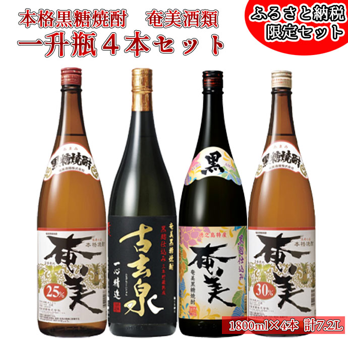 市場 ふるさと納税 奄美黒糖焼酎 本格 1800ml×4本 一升瓶 4本ｾｯﾄ 大容量