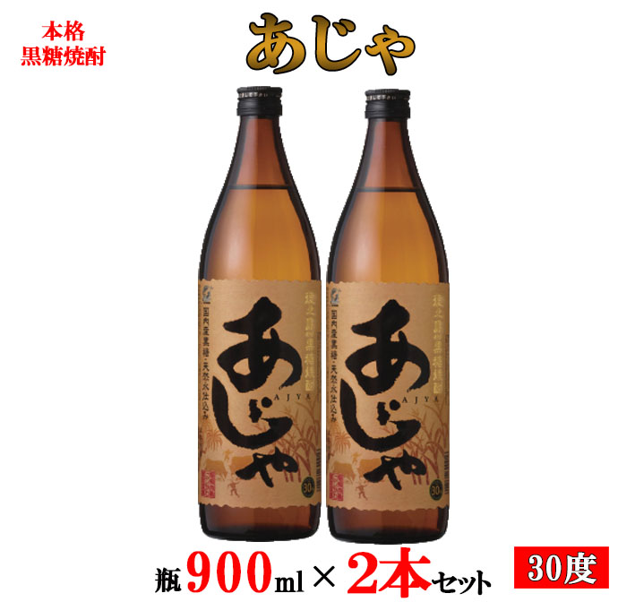 市場 ふるさと納税 奄美大島にしかわ酒造 900ml×2本 30度 本格黒糖焼酎 あじゃ