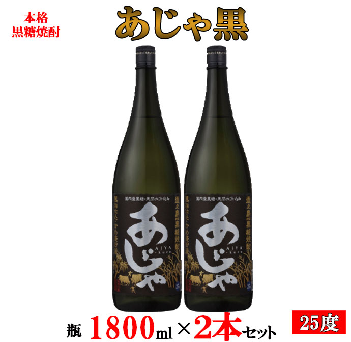 市場 ふるさと納税 本格黒糖焼酎 25度 1800ml×2本 奄美大島にしかわ酒造 あじゃ黒