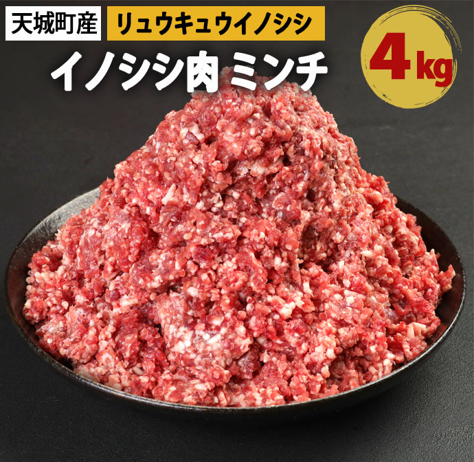 【ふるさと納税】天城町産 イノシシ肉ミンチ 4kg (500g×8パック) ミンチ 猪 イノシシ 肉 リュウキュウイノシシ 鹿児島県徳之島 国産 九州産 冷凍 送料無料