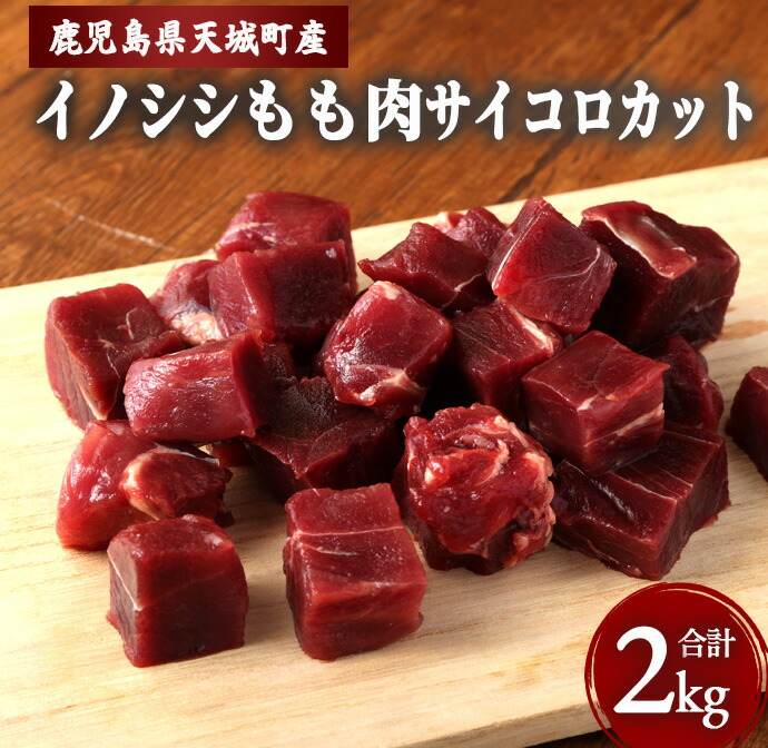【ふるさと納税】イノシシモモ肉 サイコロカット 合計2kg 小分け ジビエ イノシシ いのしし 肉 猪肉 ジビエ 焼肉 BBQ カレー 鹿児島県 徳之島 九州 国産 冷凍 送料無料