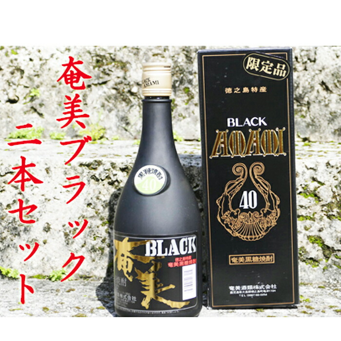 黒糖焼酎−樫樽貯蔵 BLACK奄美2本セット