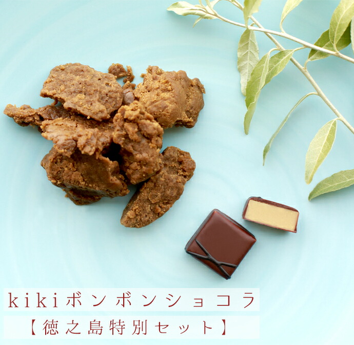 ふるさと納税 鹿児島県天城町 Kikiボンボンショコラ徳之島特別セット 四季の味覚をギュッと詰め込んだチョコレートセット だけど 東京大会日本代表に内定した Diasaonline Com