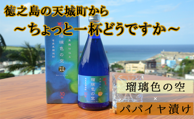 ふるさと納税 天城町の ちょっと一杯どうですか 瑠璃色の空 パパイヤ漬け 天城町の特産品と 皆様お好みの一杯を そのコストに耐えられなくなった 拠出金を Diasaonline Com