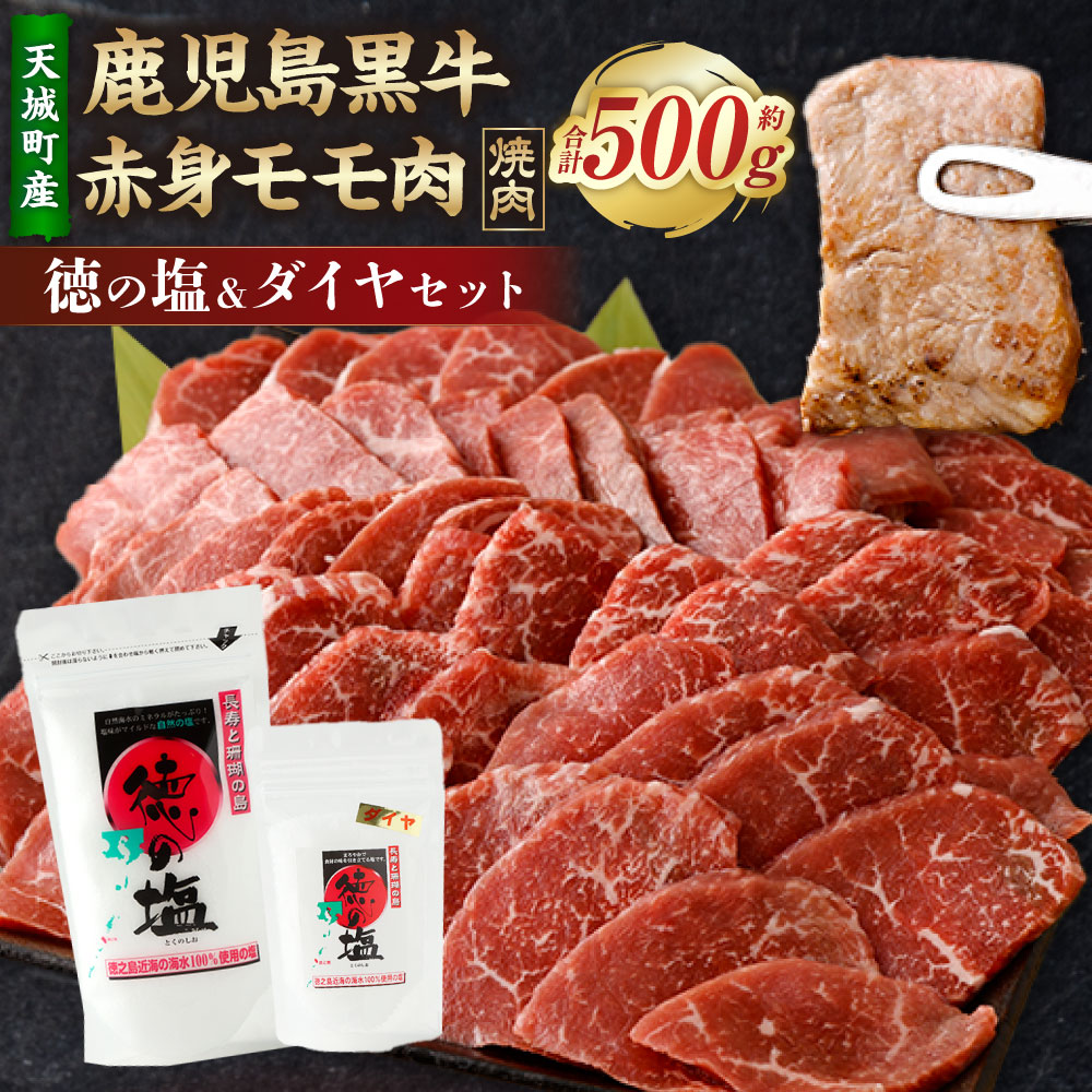 【ふるさと納税】【セット】 天城町産 鹿児島育ち 鹿児島 黒牛 赤身 モモ肉 焼肉用 500g 徳の塩・ダイヤ セット 計約230g 総計約730g 黒毛和牛 赤身モモ肉 国産 焼き肉 BBQ バーベキュー お肉 牛肉 お塩 大粒の塩 塩 ソルト 海塩 鹿児島県 天城町 送料無料