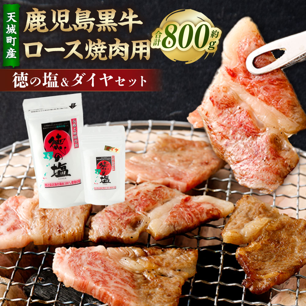 【ふるさと納税】【セット】 天城町産 鹿児島育ち 鹿児島 黒牛 ロース 焼肉用 計800g (400g×2パック) 徳の塩・ダイヤ セット 計約230g 総計約1.03kg 黒毛和牛 ロース 国産 焼き肉 BBQ バーベキュー お肉 牛肉 お塩 大粒の塩 塩 ソルト 海塩 鹿児島県 天城町 送料無料 32,500円