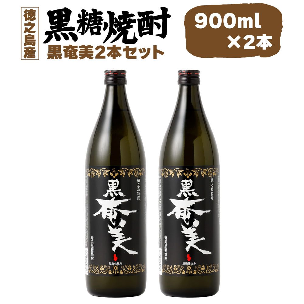 【ふるさと納税】黒糖焼酎 黒奄美 合計約1.8L 900ml×2本セット 25度 瓶 焼酎 お酒 酒 アルコール 国産 九州 鹿児島県 徳之島 天城町 奄美酒類 送料無料