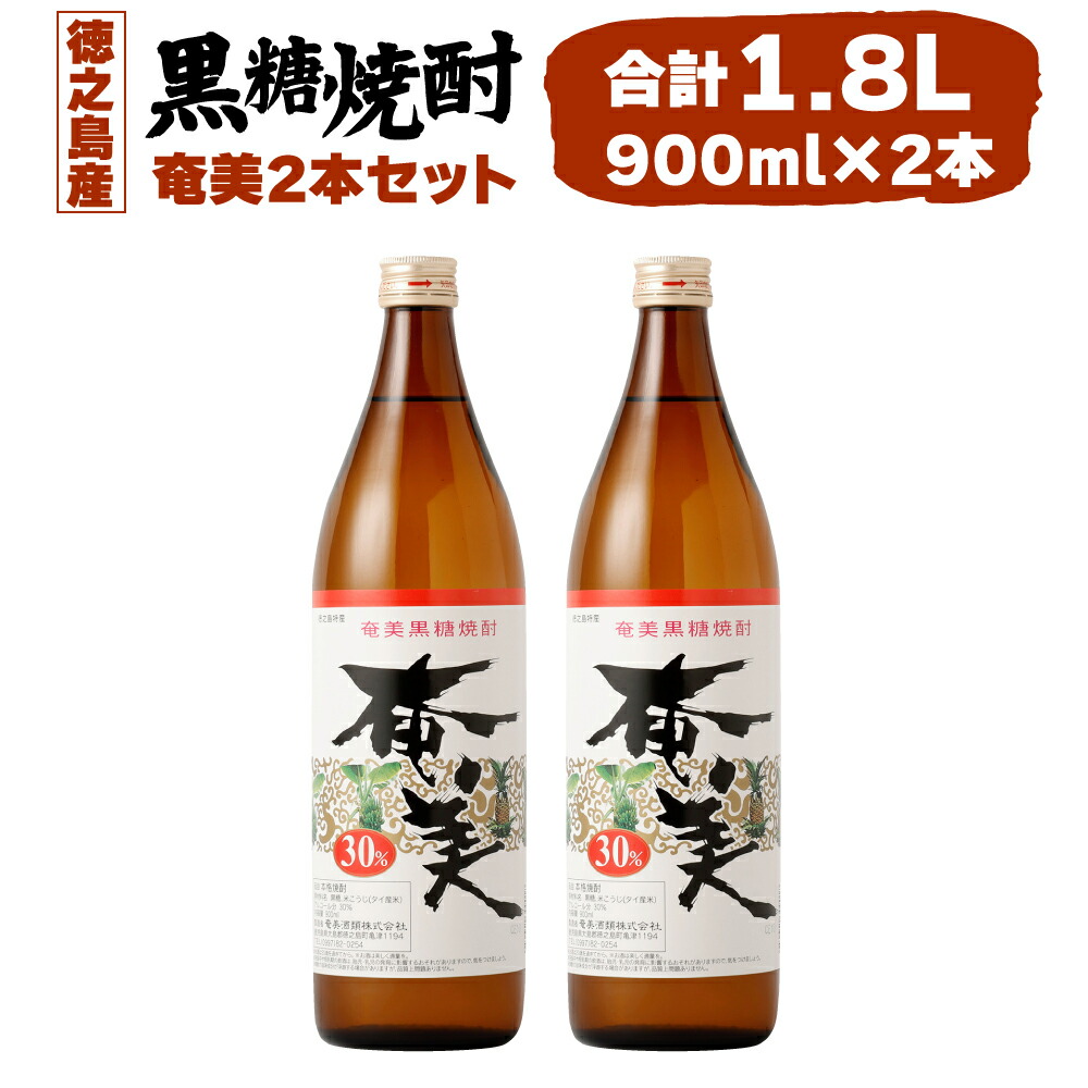 【ふるさと納税】黒糖焼酎 奄美 900ml×2本セット 合計1.8L 30度 アルコール 焼酎 お酒 黒糖 米麹 奄美 徳之島産 鹿児島産 国産 送料無料 AG-123-N