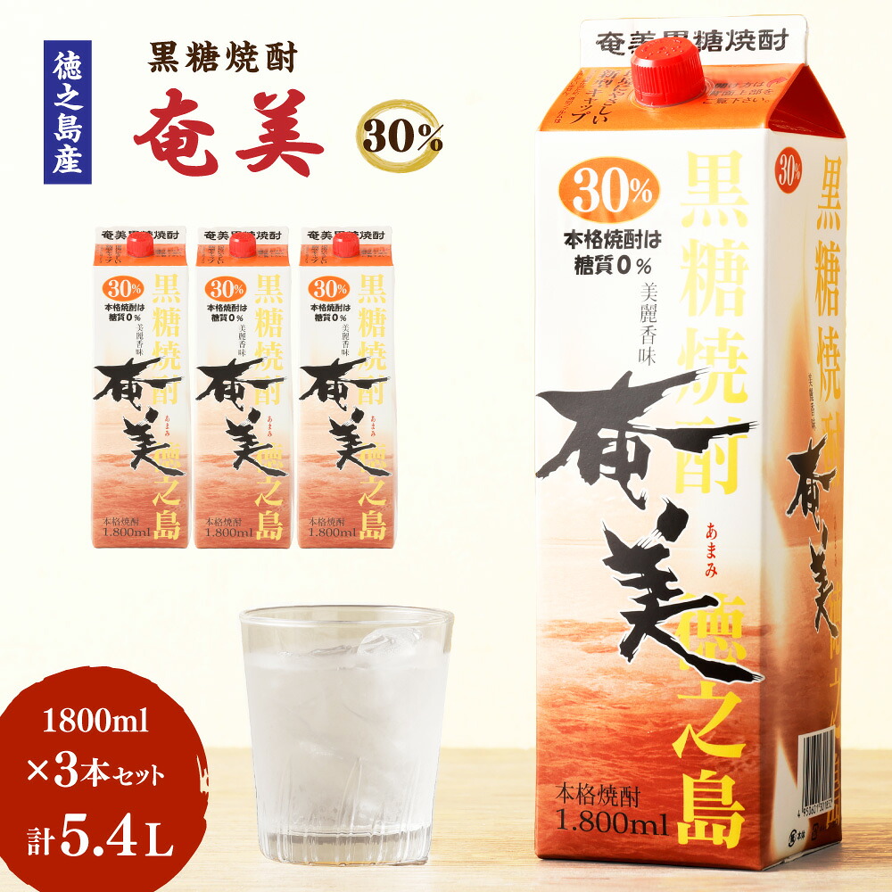 【ふるさと納税】【鹿児島徳之島】黒糖焼酎 奄美 30度 1800ml 3本 セット 計5.4L 紙パック パック 焼酎 お酒 さけ アルコール ロック 水割り ハイボール 晩酌 黒糖 米麹 鹿児島県 徳之島産 国産 送料無料 AG-33-N