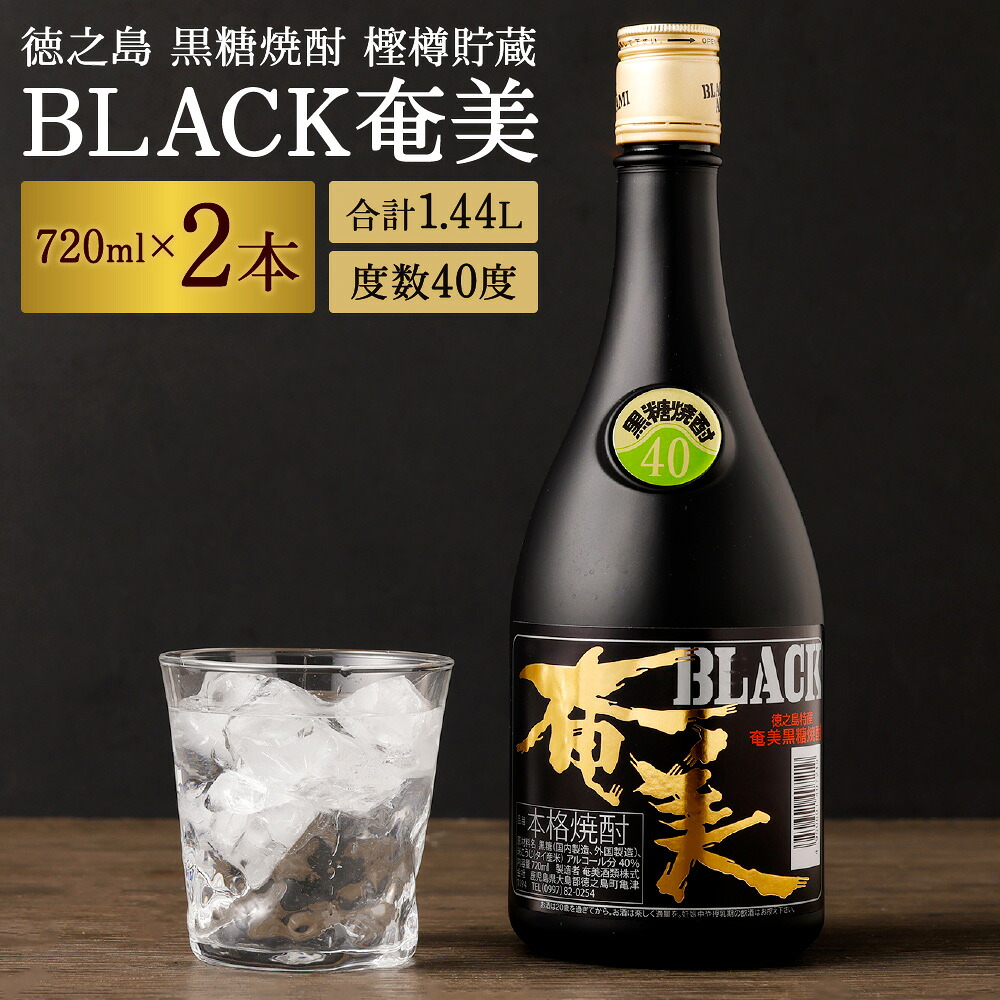 【ふるさと納税】徳之島 黒糖焼酎 樫樽貯蔵 BLACK奄美 2本セット 合計1.44L 720ml×2本 40度 瓶 黒糖 こくとう 米麹 こめこうじ 焼酎 しょうちゅう アルコール 酒 さけ 晩酌 送料無料 AG-83-N