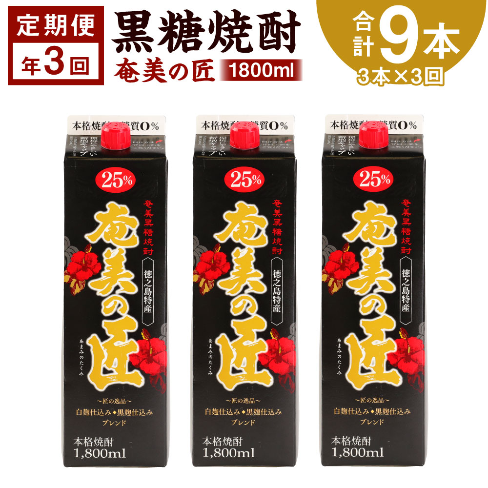 【ふるさと納税】＜定期便 年3回＞ 黒糖焼酎 奄美の匠 1800ml 3本&times;3回 合計9本 定期便 焼酎 お酒 酒 アルコール 25度 鹿児島県 天城町 送料無料 AG-100-N｜鹿児島県天城町
