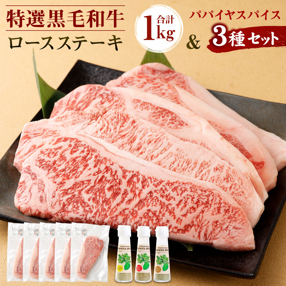 【ふるさと納税】鹿児島黒牛 特選 ステーキ 合計約1kg 200g×5枚 3種のパパイヤスパイス付き 黒毛和牛 ロース ステーキ 和牛 牛肉 肉 お肉 スパイス 調味料 セット 国産 九州 鹿児島県 徳之島 送料無料