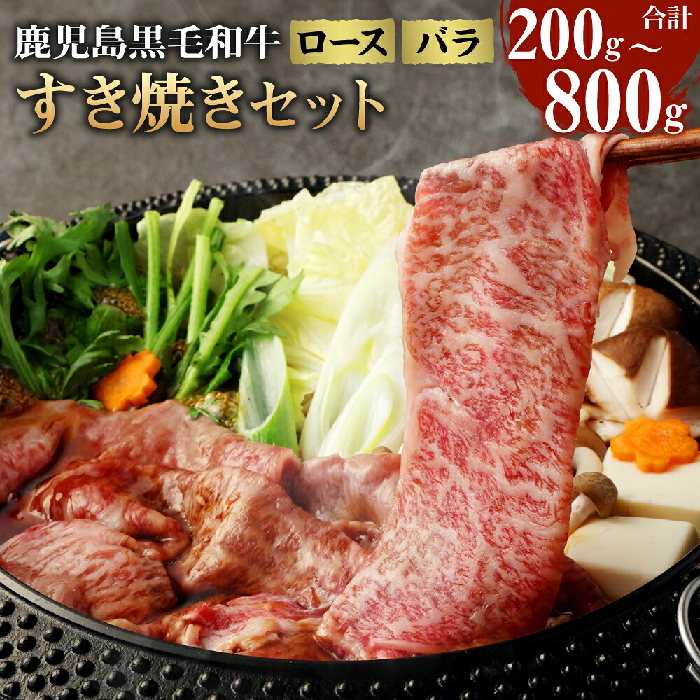 【ふるさと納税】徳之島 天城町産 鹿児島育ち 鹿児島黒毛和牛 すき焼きセット 200g または 800g ロース バラ お試し 和牛 牛肉 肉 お肉 すき焼き すきやき 鍋 セット ギフト 贈り物 贈答 国産 九州 鹿児島県 送料無料