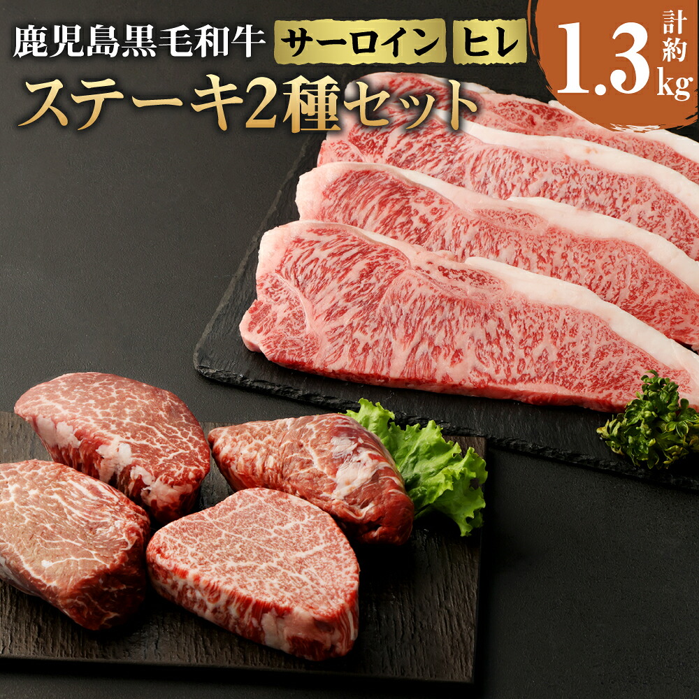 【ふるさと納税】徳之島 天城町産 鹿児島育ち 鹿児島黒毛和牛 ステーキ 2種セット 合計約1.3kg サーロイン 720g 180g×4枚 ヒレ 600g 150g×4枚 和牛 牛肉 肉 お肉 セット ギフト 贈り物 贈答 国産 九州 鹿児島県 送料無料