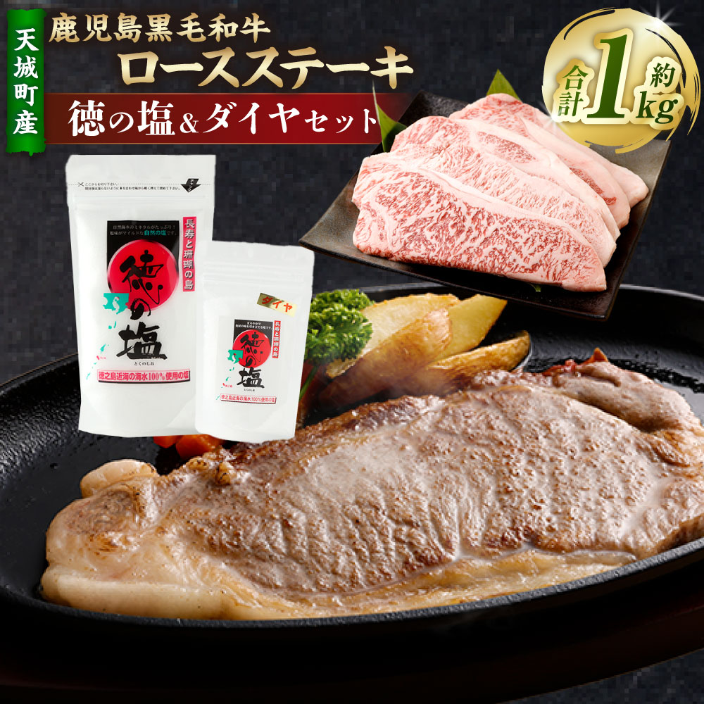 【ふるさと納税】【セット】 天城町産 鹿児島育ち 鹿児島 黒毛和牛 ロースステーキ 計1kg (200g×5枚) 徳の塩・ダイヤ セット 計約230g 総計約1.23kg 黒毛和牛 ロース ステーキ 国産 焼き肉 BBQ バーベキュー お肉 牛肉 お塩 大粒の塩 塩 ソルト 海塩 送料無料|鹿児島県天城町
