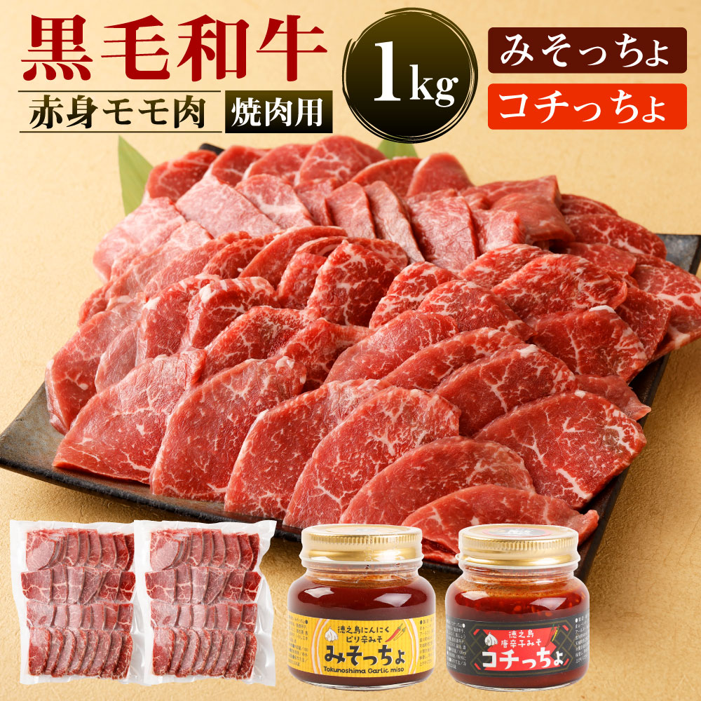 【ふるさと納税】黒毛和牛 赤身 モモ肉 焼肉用 1kg&みそっちょ・コチっちょ セット 焼き肉 BBQ タレ 牛肉 和牛 九州産 国産 冷凍 鹿児島徳之島 送料無料|鹿児島県天城町