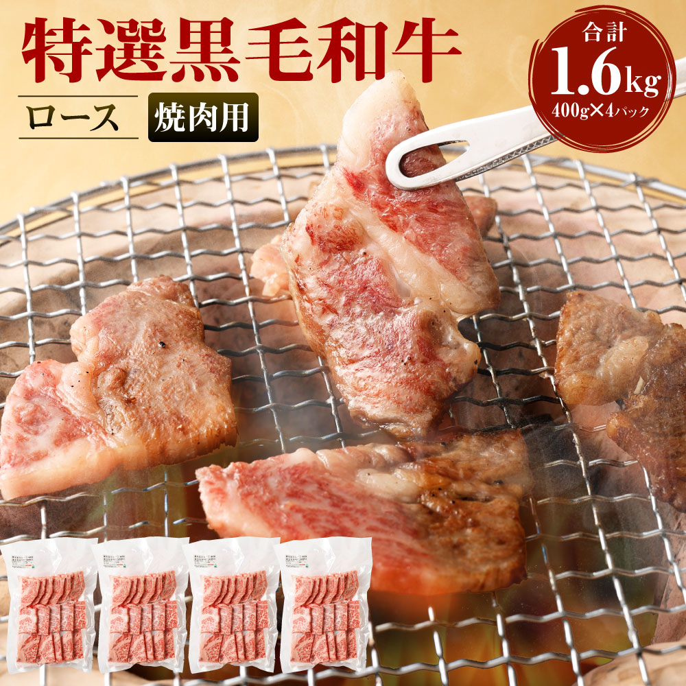 【ふるさと納税】 特選黒毛和牛 ロース 焼肉用 計1600g (400g×4パック) 焼き肉 牛肉 和牛 BBQ ロース肉 九州産 国産 冷凍 鹿児島徳之島 送料無料 Z-25