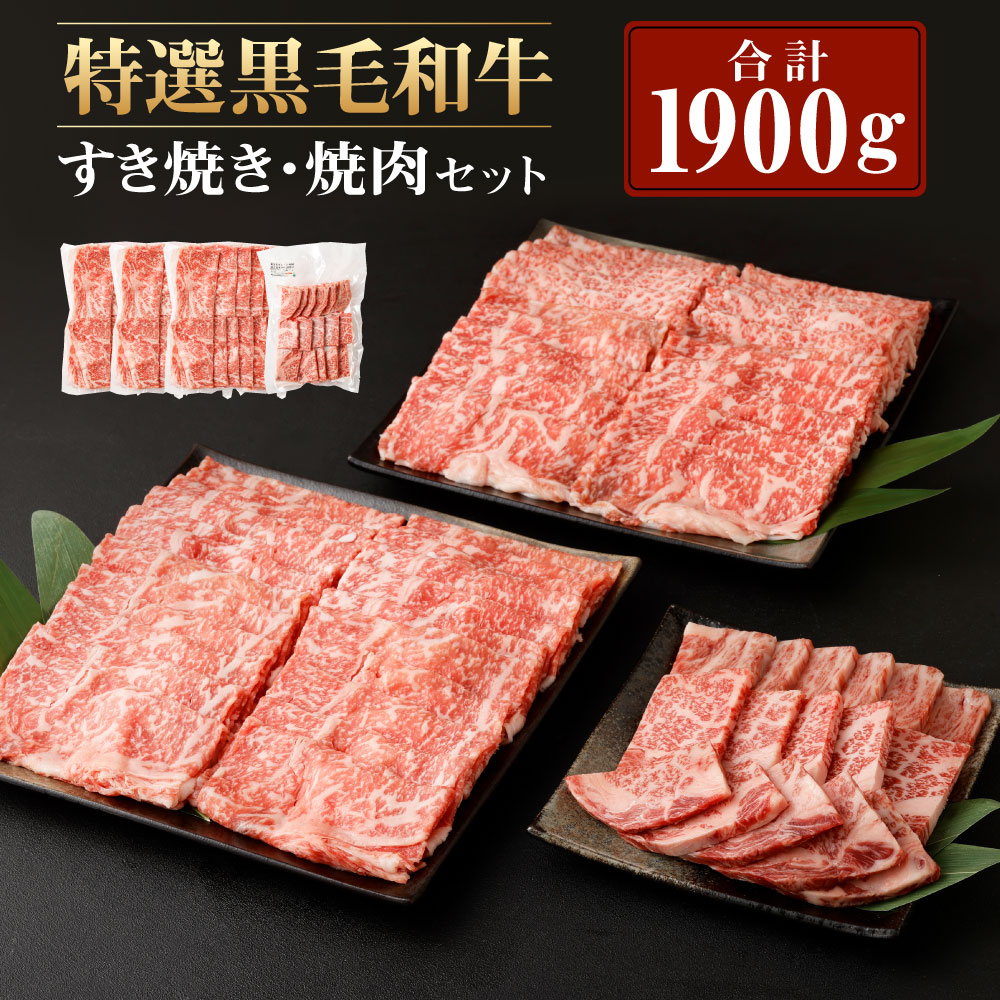 【ふるさと納税】 特選 黒毛和牛 ロース すき焼き＆焼肉セット 合計1900g (ロースすき焼き用 500g×3パック・ロース焼肉用 400g) セット 肉 お肉 和牛 牛肉 ロース 焼き肉 すき焼き 薄切り スライス 詰め合わせ 冷凍 鹿児島県産 九州産 国産 スーパー SALE 9月開催