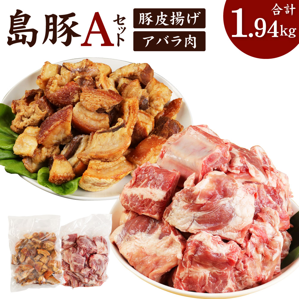 【ふるさと納税】徳之島愛情たっぷり島豚Aセット 合計1.94kg アバラ肉 1.34kg あんばかしぃ 600g セット 肉 お肉 島豚 豚肉 油かす 揚げ物 国産 九州 鹿児島県 徳之島 送料無料