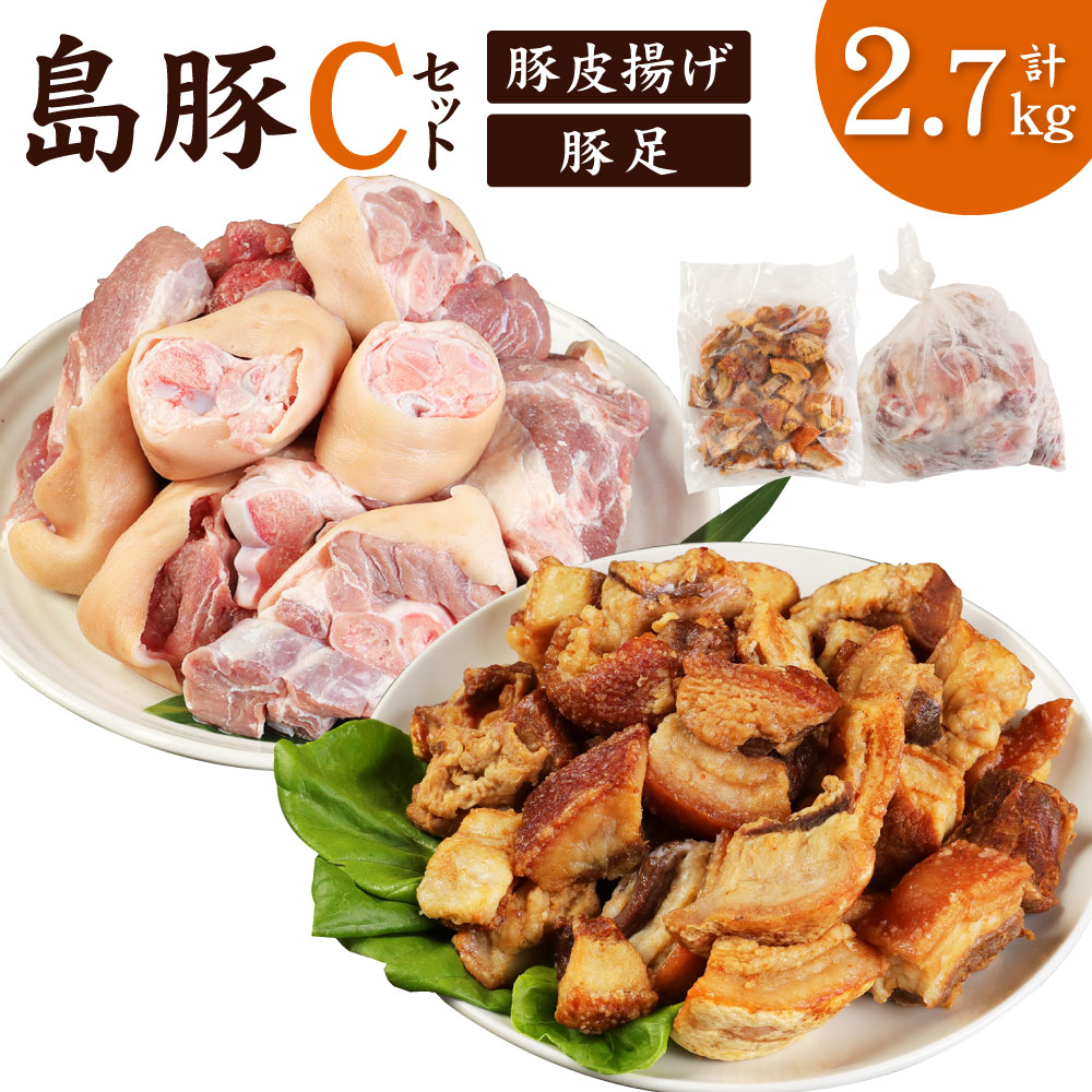 【ふるさと納税】徳之島産 徳之島愛情たっぷり島豚Cセット 合計2.7kg 豚足 2.3kg あばんかしぃ 400g セット 油かす 豚足 豚肉 島豚 国産 九州 鹿児島県 徳之島 送料無料｜鹿児島県天城町