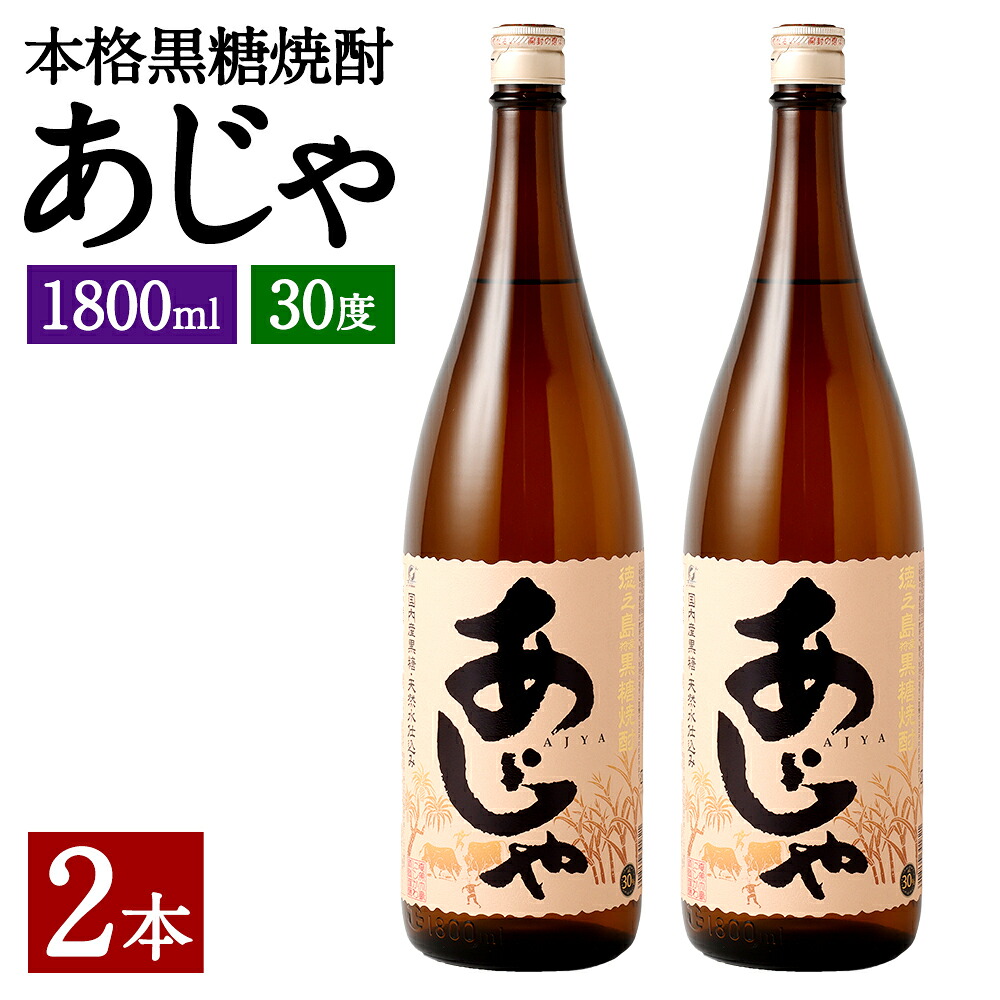 【ふるさと納税】奄美大島にしかわ酒造 本格 黒糖焼酎 あじゃ 1800ml&times;2本 合計3.6L 30度 瓶 一升瓶 焼酎 お酒 酒 アルコール 国産 九州 鹿児島県 徳之島産 送料無料 徳之島産 鹿児島県産 送料無料 A-46-N｜鹿児島県天城町