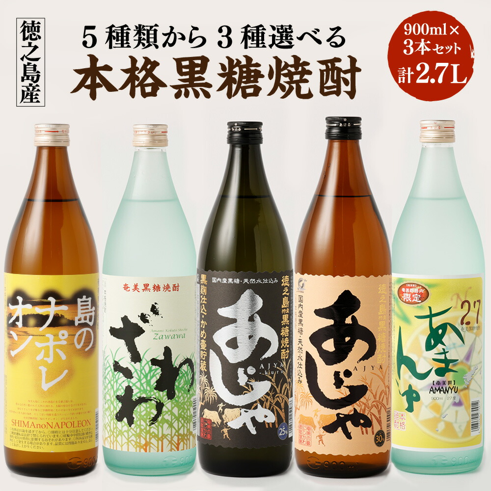 【ふるさと納税】奄美大島 にしかわ酒造 本格 黒糖焼酎 5種類 選べる3本セット 900ml 計2.7L 黒糖 焼酎 お酒 おさけ アルコール ロック 水割り ハイボール 晩酌 飲み比べ バラエティ 黒糖 米麹 徳之島産 鹿児島産 国産 送料無料 A-19-N