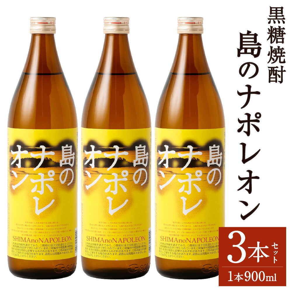 【ふるさと納税】黒糖焼酎 島のナポレオン 900ml&times;3本セット 合計2.7L 瓶 お酒 酒 焼酎 アルコール 島のナポレオン 奄美黒糖焼酎 国産 徳之島産 鹿児島 送料無料 A-51-N｜鹿児島県天城町