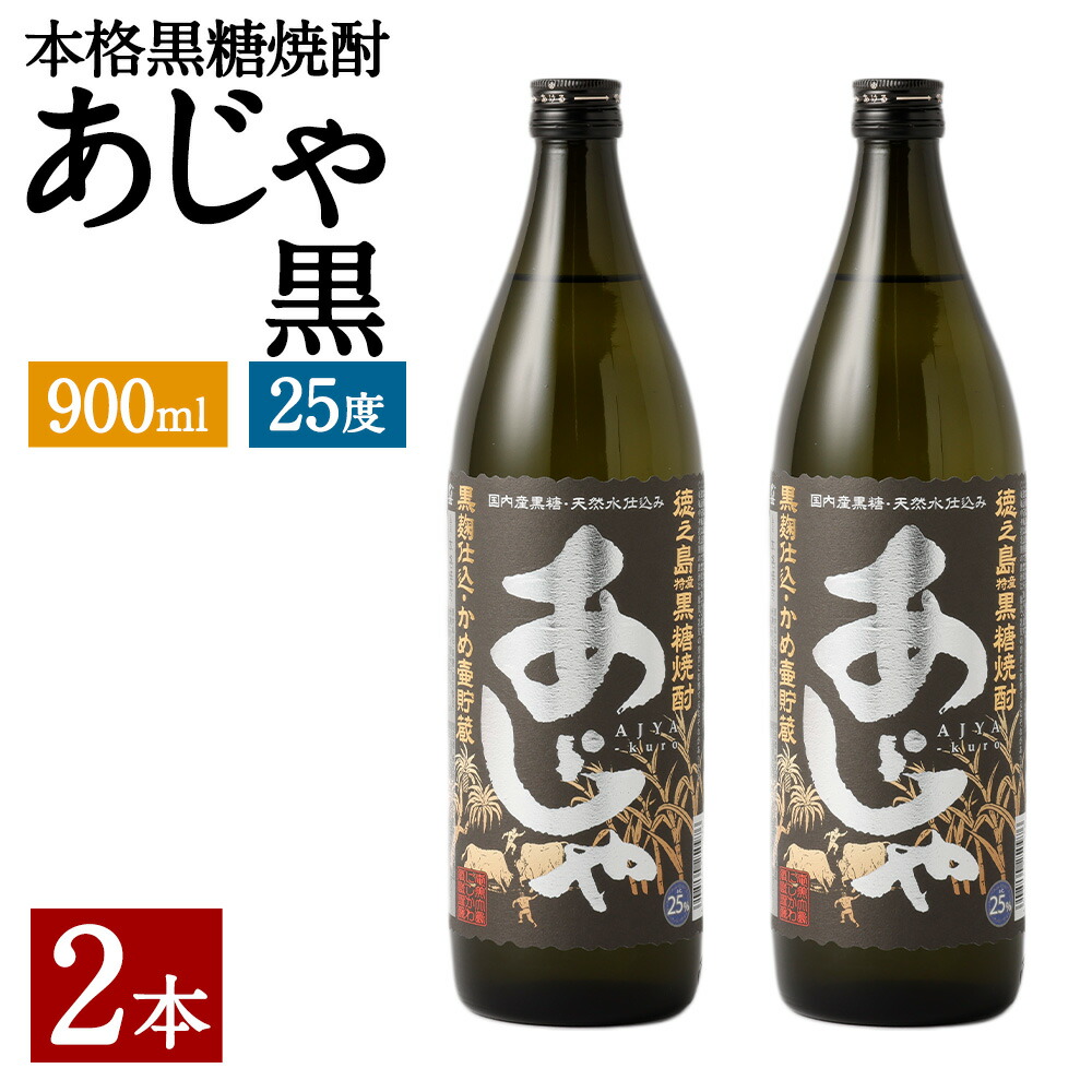 【ふるさと納税】奄美大島にしかわ酒造 本格黒糖焼酎 あじゃ黒 900ml×2本 合計1.8L お酒 酒 焼酎 25度 瓶 黒糖焼酎 アルコール 徳之島産 鹿児島県産 送料無料 A-43-N