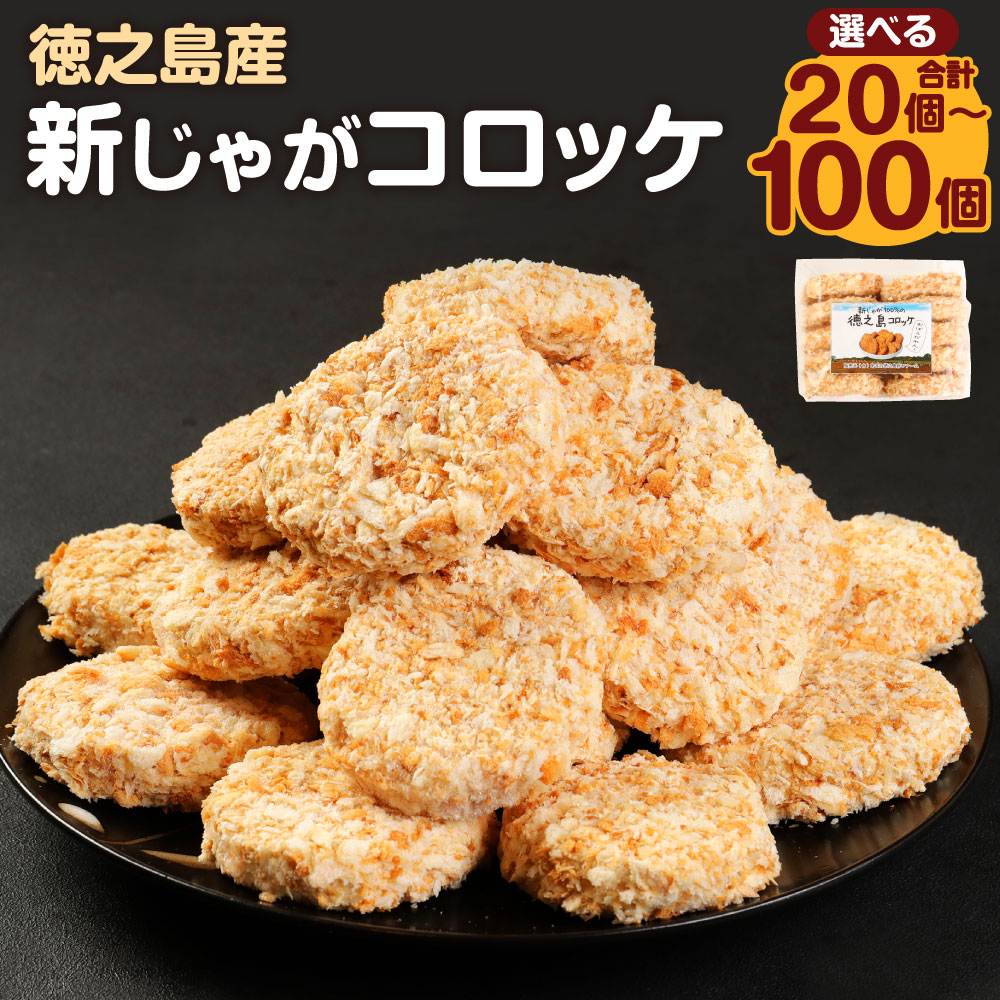 【ふるさと納税】【 マツコの知らない世界 で紹介されました！】徳之島産 新じゃがコロッケ ＜選べる＞ 合計20個～100個 1袋10個入り 新じゃが コロッケ じゃがいも 惣菜 おかず 冷凍 揚げ物 加工品 鹿児島県 天城町 送料無料 BD-1-N　 マツコの知らない世界