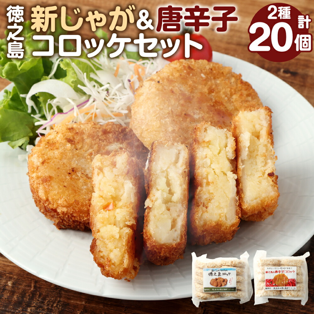 【ふるさと納税】【 マツコの知らない世界 で紹介されました！】【2026年4月以降発送開始】徳之島新じゃがコロッケ＆唐辛子コロッケ セット 計20個 10個入り&times;2袋 新じゃが コロッケ 唐辛子 とうがらし 揚げ物 惣菜 おかず 弁当 おつまみ 国産 九州 鹿児島 冷凍 送料無料｜鹿児島県天城町