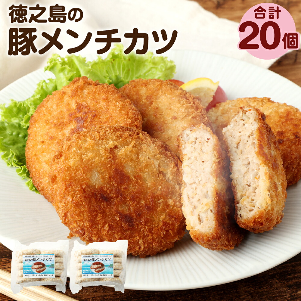 【ふるさと納税】徳之島の豚メンチカツ 計20個 10個入り&times;2袋 豚肉 メンチカツ 唐辛子 とうがらし プリッキーヌ ヤマシークニン シークァーサー 揚げ物 惣菜 おかず 弁当 おつまみ 国産 九州 鹿児島 冷凍 送料無料｜鹿児島県天城町