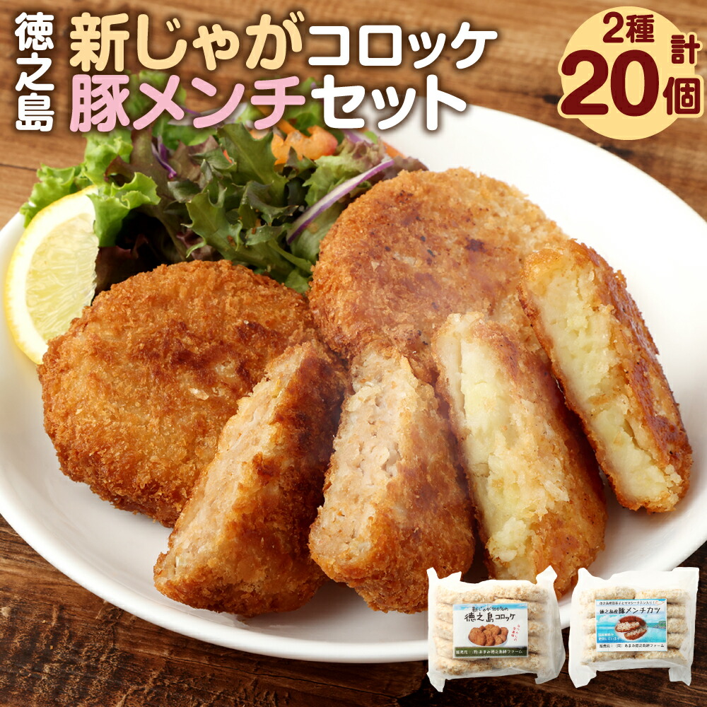 【ふるさと納税】【 マツコの知らない世界 で紹介されました！】【2026年4月以降発送開始】徳之島新じゃがコロッケ &徳之島の豚メンチカツ セット 計20個 10個入り×2袋 新じゃが コロッケ 豚肉 メンチカツ 唐辛子 とうがらし プリッキーヌ 揚げ物 惣菜 おかず 国産 冷凍
