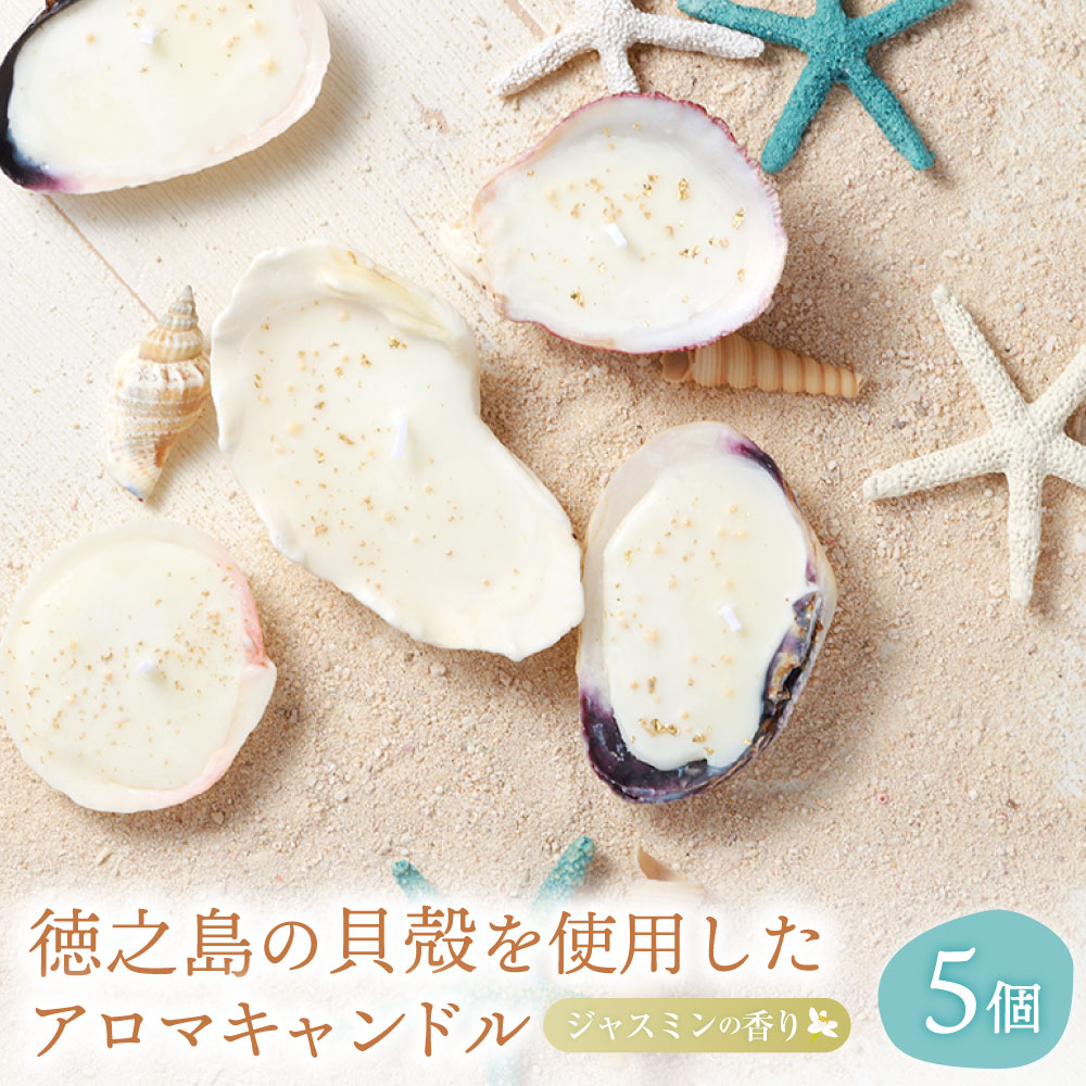 【ふるさと納税】徳之島の貝殻を使用したアロマキャンドル 5個セット ジャスミン ソイワックス100％ 大豆ワックス ・椈燭 ろうそく ロウソク 小物 雑貨 鹿児島県 天城町 送料無料
