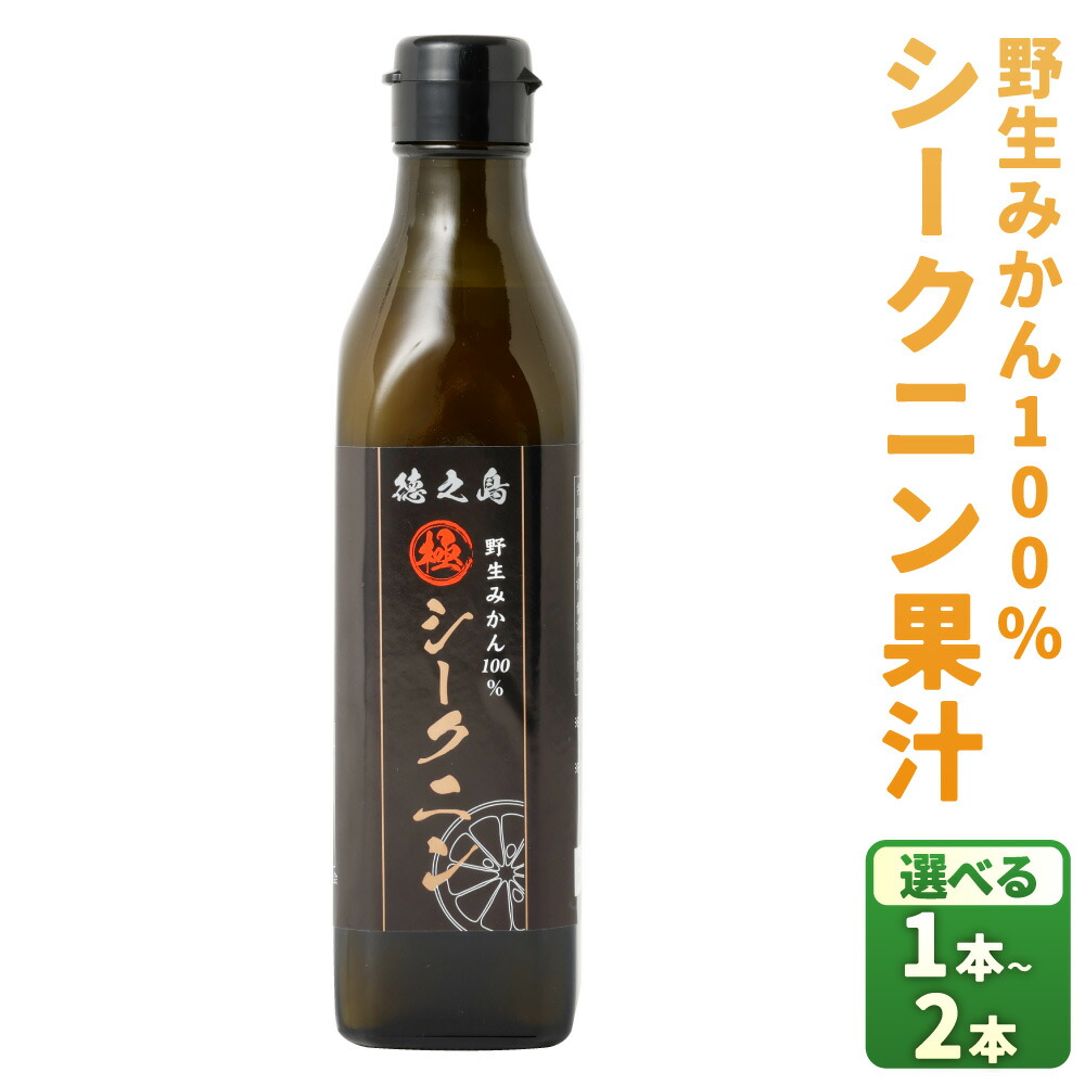 【ふるさと納税】徳之島産 野生みかん100％ シークニン果汁 ＜選べる＞ 1本 300ml 2本 600ml 果汁 柑橘 調味料 国産 鹿児島県 徳之島 天城町 送料無料