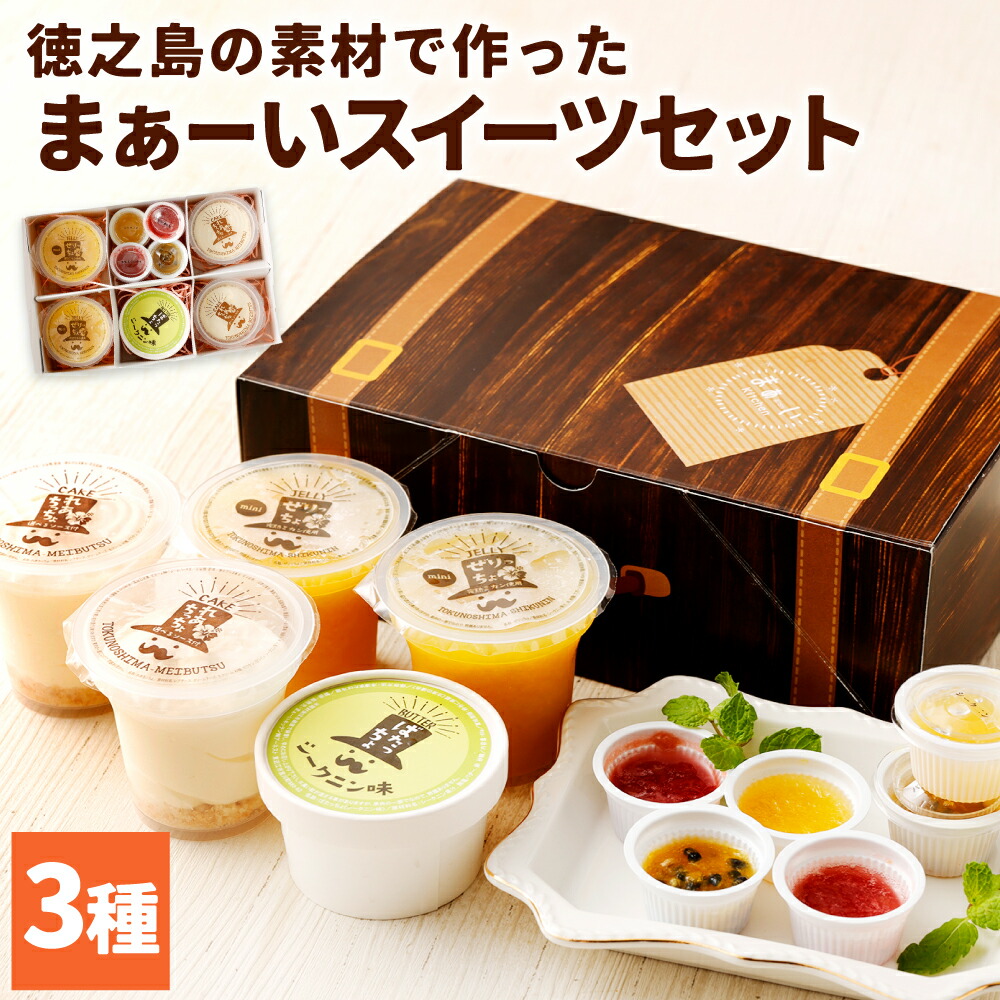 【ふるさと納税】徳之島の素材で作った まぁーいスイーツセット ばたっちょ 60g×1個 ぜりっちょ120g×2個 れあちっちょ 70g×2個 れあちっちょソース 14ml 3種×各2個 ゼリー レアチーズ シークニン おやつ 詰め合わせ デザート 国産 九州 W-5-N スーパー SALE 9月開催
