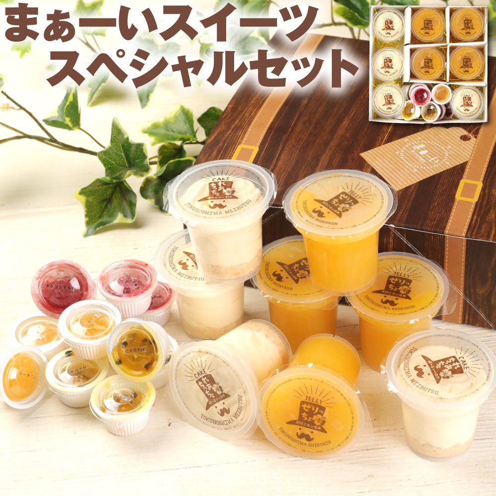 【ふるさと納税】徳之島の素材で作った ～まぁーいスイーツセットスペシャル～ ぜりっちょ120ml×4個 れあちっちょ 70g×3個 れあちっちょソース 各14ml シークニン ゼリー レアチーズ おやつ スイーツ 国産 九州産 鹿児島県産 スーパー SALE 9月開催