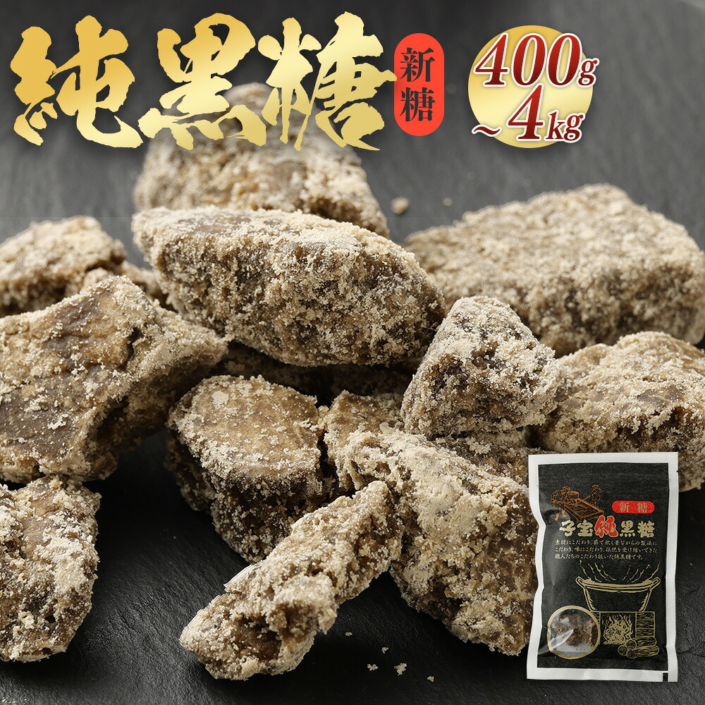 【ふるさと納税】【数量限定】【期間限定】天城町産 平山製糖 純黒糖 新糖 1袋 200g <内容量が選べる> 400g 1kg 2kg 4kg セット 黒糖 黒砂糖 お菓子 お茶請け 徳之島 国産 九州 鹿児島 送料無料