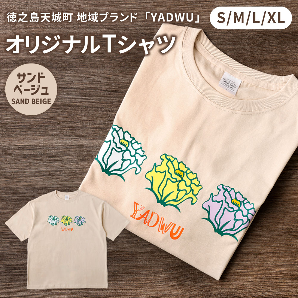 【ふるさと納税】＜選べるサイズ＞ YADWU オリジナル Tシャツ トルコギキョウ柄 サンドベージュ S M L XL 綿100% シャツ ファッション シンプル ユニセックス 地域ブランド ヤドゥー 徳之島 天城町 送料無料