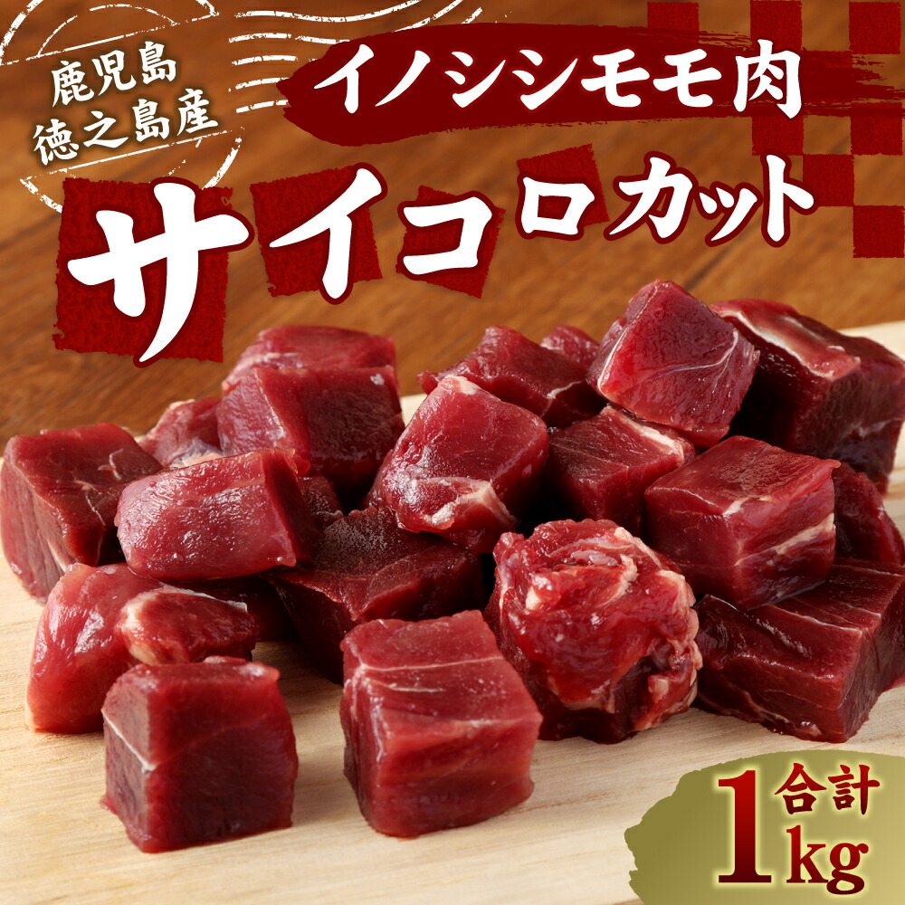 イノシシモモ肉 サイコロカット 合計1kg 400g 2 ジビエ 送料無料 いのしし 九州 焼肉 冷凍 カレー 徳之島 肉 小分け 0g 猪肉 鹿児島県 イノシシ 国産 q
