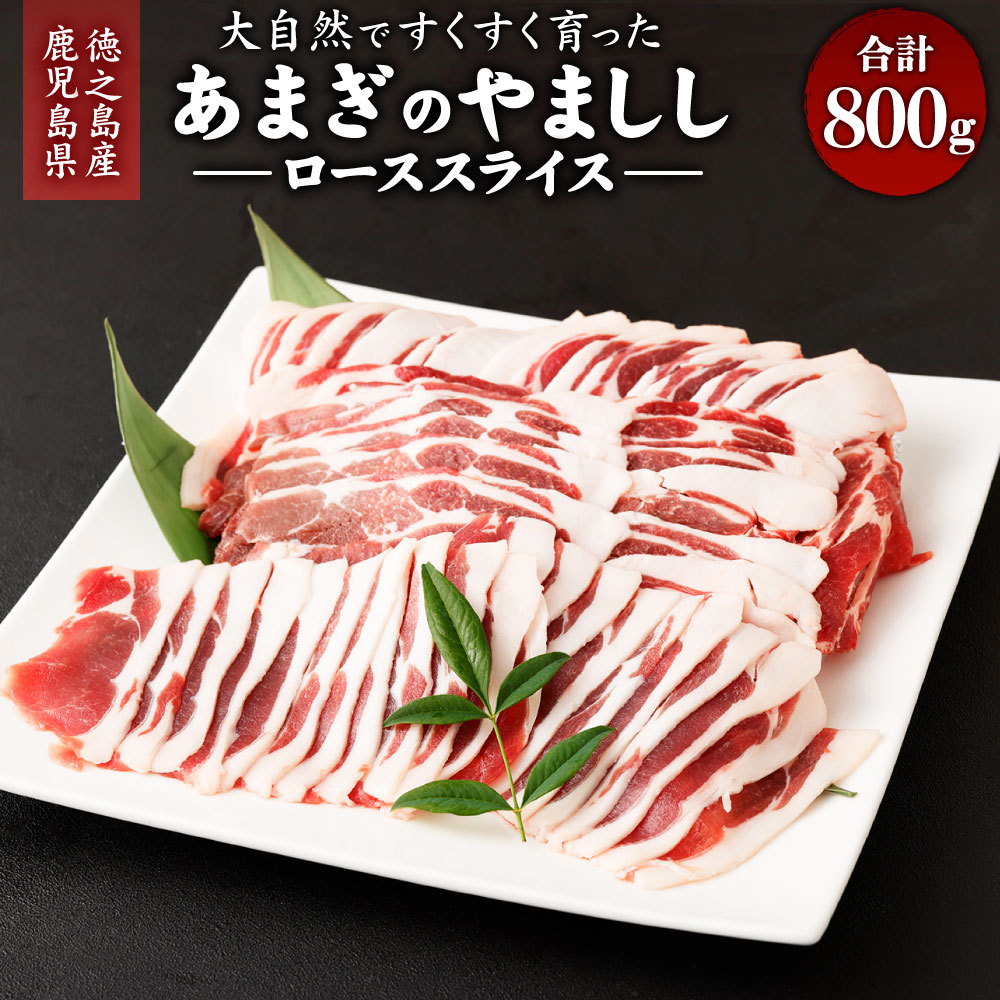 【ふるさと納税】大自然ですくすく育ったあまぎのやましし ローススライス 合計800g ジビエ イノシシ いのしし 肉 猪肉 ロース スライス しゃぶしゃぶ 鍋 焼肉 冷凍 天城町産 鹿児島 九州 国産 送料無料 AI-3-N