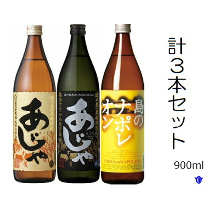【ふるさと納税】島のナポレオン900ml瓶・あじゃ黒900ml瓶・あじゃ900ml瓶セット｜徳之島伊仙町