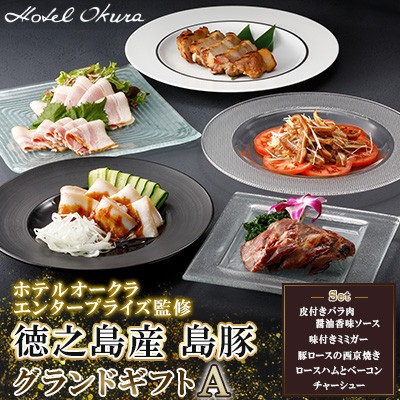 【ふるさと納税】ホテルオークラエンタープライズ監修 徳之島産 島豚 グランドギフトA｜徳之島伊仙町 27,300円