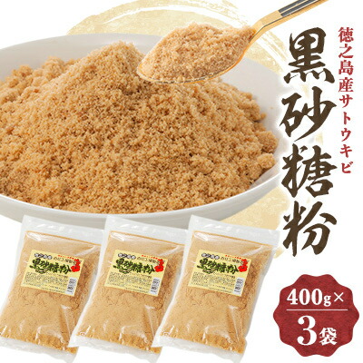 【ふるさと納税】黒砂糖粉(400g×3袋)【1559107】