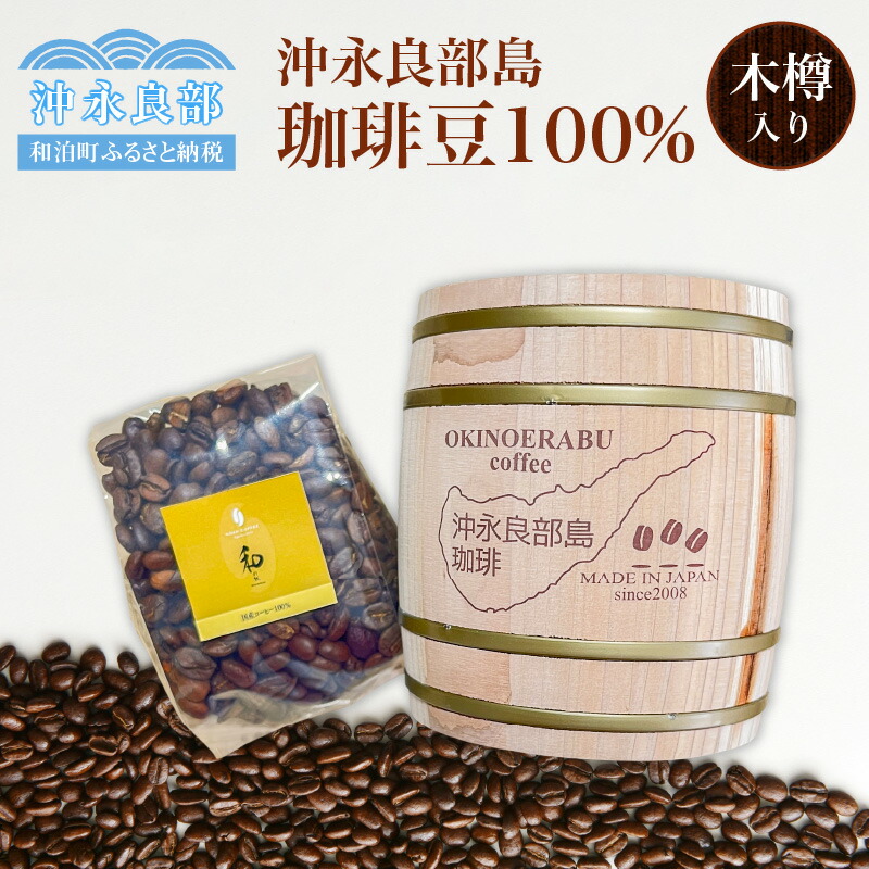 モデル着用＆注目アイテム コーヒー 豆 珈琲豆 100g 国産 鹿児島県産特産品コンクール奨励賞 木樽入り 栽培期間中農薬不使用 お土産 お取り寄せ  飲み物 飲料 ドリンク 沖永良部島 沖永良部産 鹿児島県 和泊町 送料無料 fucoa.cl