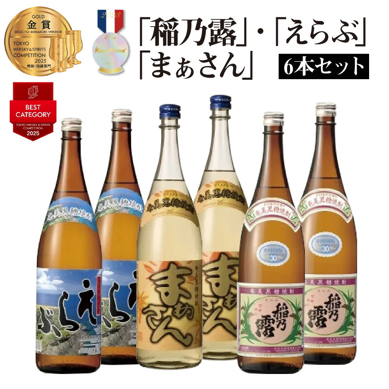 【ふるさと納税】黒糖焼酎 稲乃露 えらぶ まぁさん 6本 セット 焼酎 お酒 酒 アルコール 飲料 アルコール分 30度 25度 1800ml お土産 お取り寄せ 特産品 名産品 名産 家飲み 宅飲み 沖永良部酒造 鹿児島 和泊町 おすすめ ランキング プレゼント ギフト｜鹿児島県和泊町