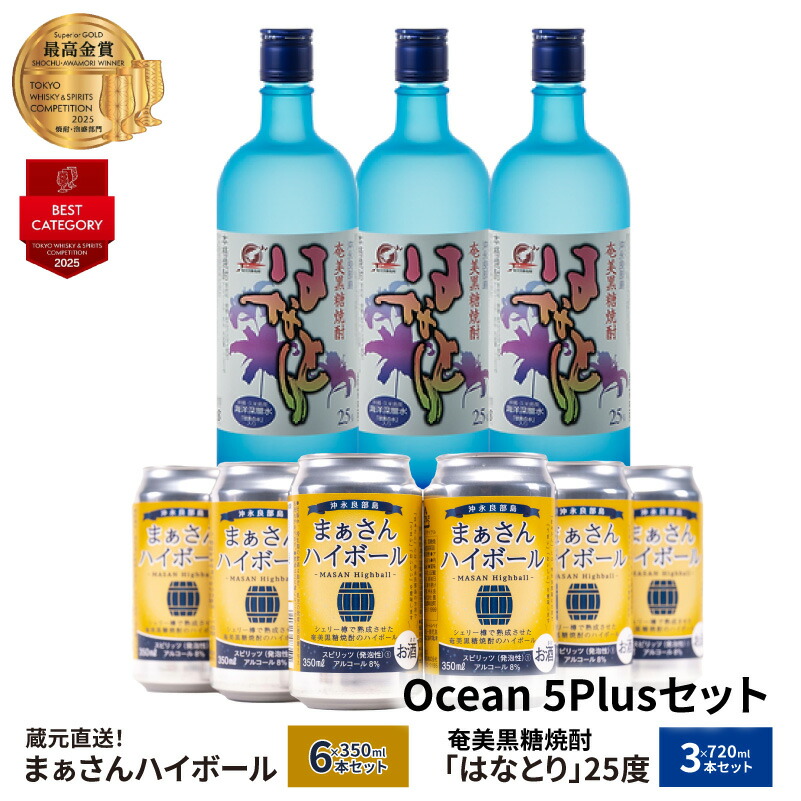 【ふるさと納税】蔵元直送 Ocean 5Plus セット 【 まぁさん ハイボール 8% 350ml × 6本 】＆【 奄美黒糖焼酎 はなとり 25度 720ml × 3本 】 酒 アルコール 黒糖 焼酎 蔵元 炭酸 強炭酸 新感覚 家飲み 宅飲み パーティ おすすめ お取り寄せ 送料無料 17,150円